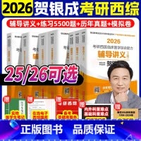[分批发]2026贺银成考研西综全家桶 [正版]店2026/25贺银成西综考研辅导讲义上下册同步练习5500题历年真题精