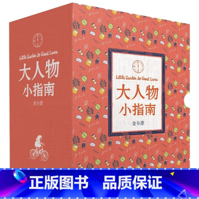 大人物小指南全9册 [正版]大人物小指南全9册典藏珍藏版亲子礼物斯提高孩子审美能力6-12岁美佳童书蒂芬霍金玛丽居里陪伴