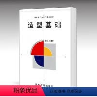 [正版]造型基础 林建群 高等教育出版社