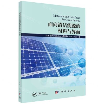[N]面向清洁能源的材料与界面-9787030755773