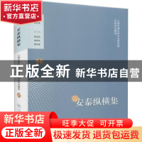 正版 安泰纵横集:第一辑:上海交通大学行业研究院行研时论精选 陈