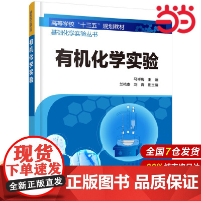 基础化学实验丛书--有机化学实验.马祥梅 主编 兰艳素,刘青 副主编9787122357939