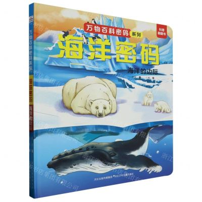 [N]海洋密码(海洋的边际)(精)/万物百科密码系列-9787559560056