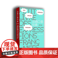 法语口语句典(第二版)