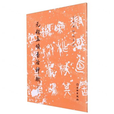 [N]元赵孟頫书洛神赋(修订版)/历代碑帖法书选-9787501079957