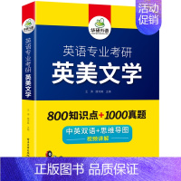 英语专业考研 英美文学 [正版]书课包 新版备考2025考研 英语专业考研 英美文学 中英双语 考点梳理测评 历年真题试