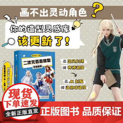 二次元百态造型灵感图集 彼岸的水坑 著 绘画技法