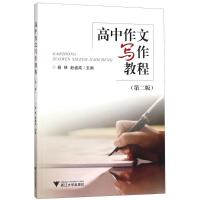 正版新书]高中作文写作教程(第2版)杨林9787308183246