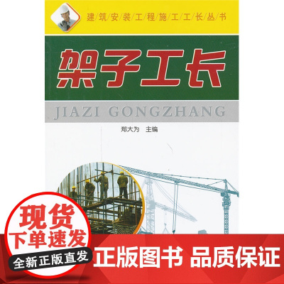 架子工长·建筑安装工程施工工长丛书