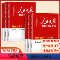 [ 2024新 4册]中考版( 素材+技法)+初中版(技法+金句) [正版]2024人民日报教你写好文章中考版高考版金句