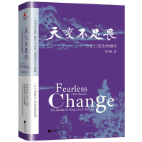 音像天变不足畏(王安石变法的细节)(精)刘羽权
