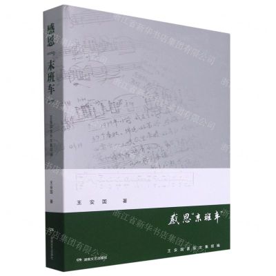 [N]感恩末班车(王安国音乐文集续编)(精)-9787572603426