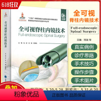 [正版]全可视脊柱内镜技术 北京大学医学出版社 9787565930157