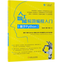 [N]人工智能极简编程入门(基于Python)/人工智能与大数据技术大讲堂-9787111625094