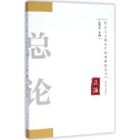 正版新书]社会主义核心价值观研究丛书(总论)王燕文9787214148