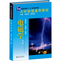 [M]大学物理通用教程 电磁学 第2版-9787301198940