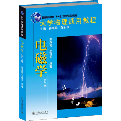 [M]大学物理通用教程 电磁学 第2版-9787301198940