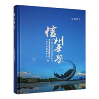正版新书]信州年鉴:2023中共信州区委党史党建研究中心(地方志编