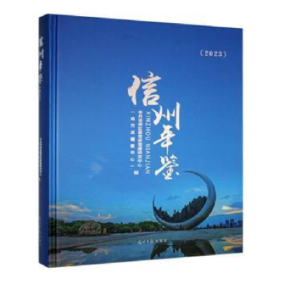 正版新书]信州年鉴:2023中共信州区委党史党建研究中心(地方志编