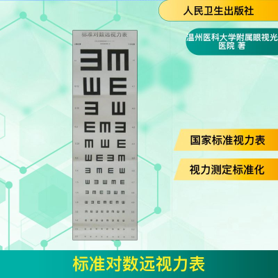 [M]标准对数远视力表:2011国家标准-9787117242639