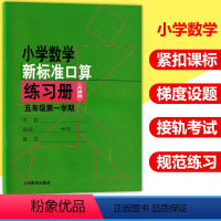 [正版]小学数学新标准口算练习册 五年级第一学期5年级上册升级版 上海教育出版社 小学生口算速算天天练 口算心算题卡速算