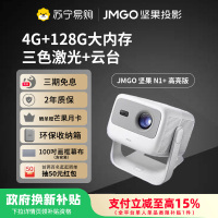 JMGO坚果N1+高亮版投影仪超高清三色激光云台家用护眼智能卧室客厅投墙家庭影院超大内存游戏娱乐
