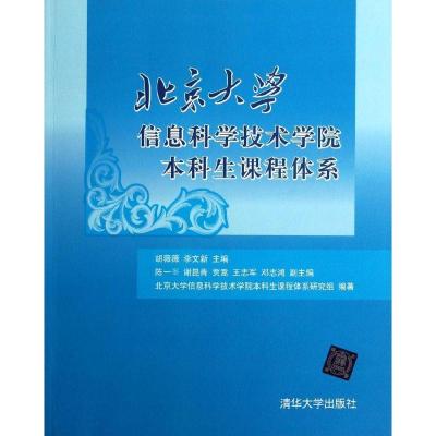 正版新书]北京大学信息科学技术学院本科生课程体系胡薇薇978730
