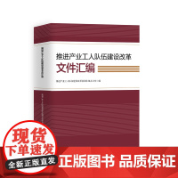 推进产业工人队伍建设改革文件汇编 中国工人出版社 工会知识读物 企业改革