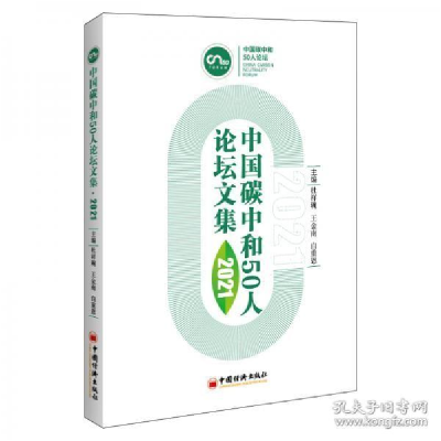 正版新书]中国碳中和50人论坛文集2021杜祥琬著;王金南著;白重