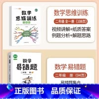 数学思维训练+数学易错题 二年级下 [正版]数学思维训练二年级上册下册小学数学奥数举一反三专项训练人教版强化练习拓展题计