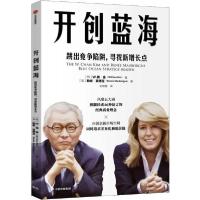 正版新书]开创蓝海勒妮·莫博涅9787521710014