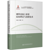 [M]钢管混凝土桥梁结构理论与创新技术-9787114182662