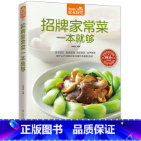 [正版]食在好吃-招牌家常菜一本就够 有了这本书,餐餐都有新口味 家常菜食谱书籍大全家常菜谱大全烹饪美食图书 家常菜菜
