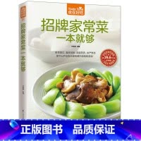 [正版]食在好吃-招牌家常菜一本就够 有了这本书,餐餐都有新口味 家常菜食谱书籍大全家常菜谱大全烹饪美食图书 家常菜菜