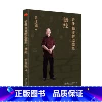 [正版]曾仕强详解道德经(德经)