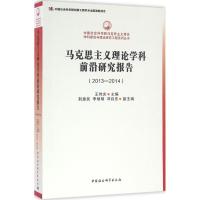 正版新书]马克思主义理论学科前沿研究报告(2013-2014)王伟光9