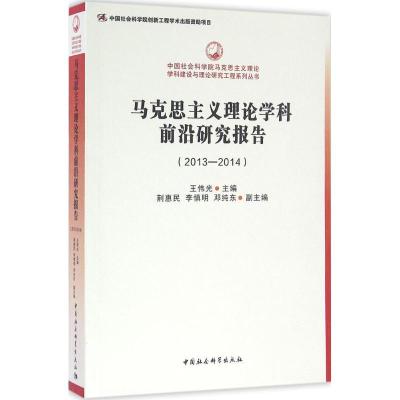 正版新书]马克思主义理论学科前沿研究报告(2013-2014)王伟光9