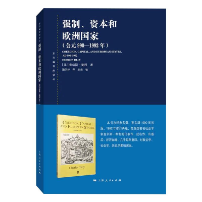 [M]强制、资本和欧洲国家(公元990-1992年) (美)查尔斯·蒂利 著 魏洪钟 译 -9787208169500