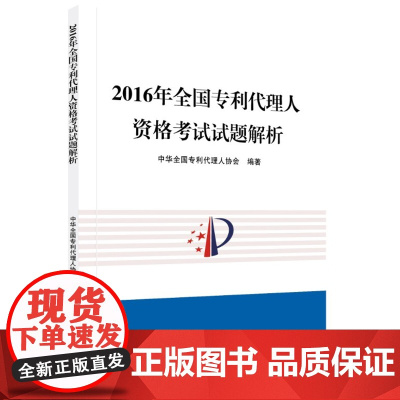 2016年全国专利代理人资格考试试题解析 知识产权出版社 专利代理人考试历年试题