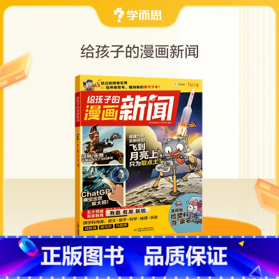 给孩子的漫画新闻 小学通用 [正版]学而思给孩子的漫画新闻适用7-12岁透过新闻看世界热点新闻汇总漫画图解五大领域百条新