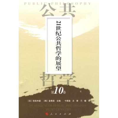 正版新书]公共哲学第10卷:21世纪公共哲学的展望(日)佐佐木毅