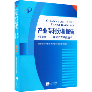 [M]产业专利分析报告(第88册)——电动汽车续航技术-9787513081924