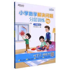 [N]小学数学解决问题分层训练(2年级RJ)/新东方优学练-9787572243097