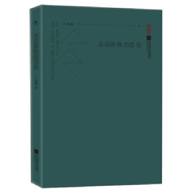 正版新书]无法游牧的悲伤王威廉9787559439666