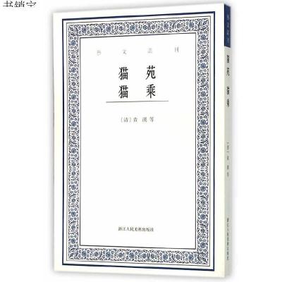 艺文丛刊：猫苑猫乘9787534046896（清）黄汉,（清）王初桐　撰,