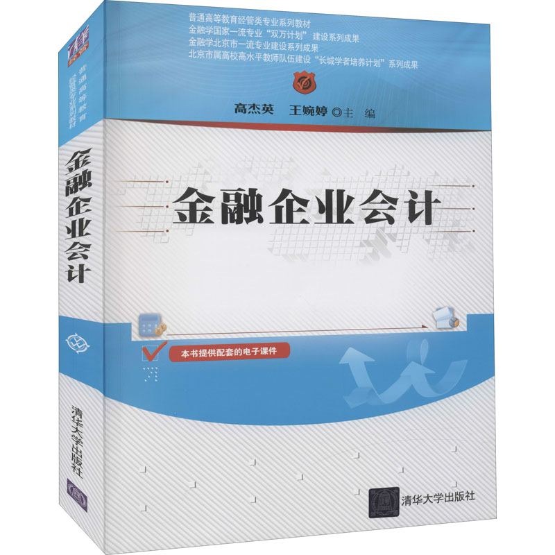 正版新书]金融企业会计高杰英 王婉婷著9787302583363