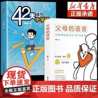 全2册抖音同款42天成为小学霸父母的语言三四五年级给孩子的第一本学习方法书解决厌学惰性培养积极主动高效学习方法教育书籍