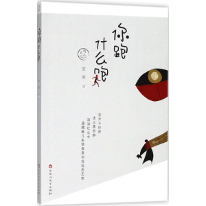 [M]你跑什么跑-9787550028043