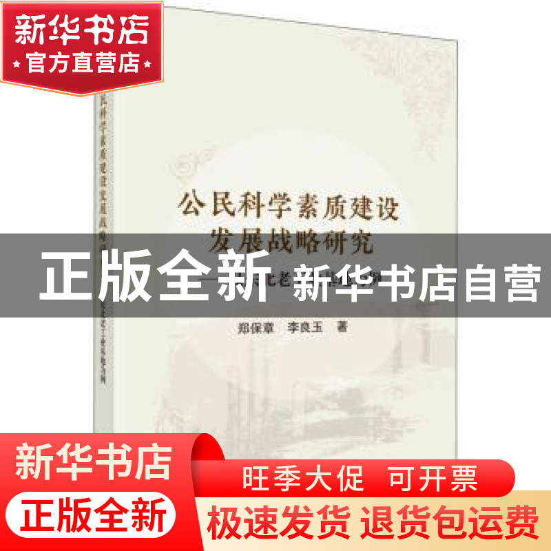 正版 公民科学素质建设发展战略研究:以东北老工业基地为例 郑