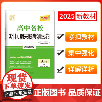 天利38套 2024-2025高中名校期中期末联考测试卷高一新教材 浙科必修1 生物 高一上同步辅导复习资料